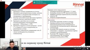 RINNAI | BR-U(E) (запись вебинара от 09.11.2022)