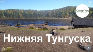 Нижняя Тунгуска