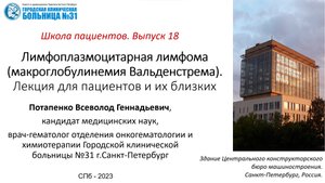 Школа пациентов. Выпуск 18.  Лимфоплазмоцитарная лимфома (макроглобулинемия Вальденстрема).