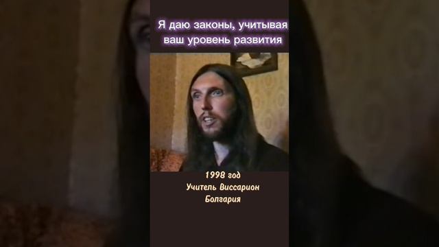 Я даю законы, учитывая ваш уровень развития #виссарион #развитие #закон
