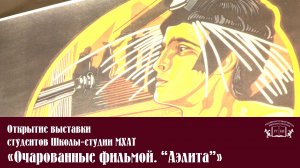 Открытие выставки студентов Школы-студии МХАТ «Очарованные фильмой. “Аэлита”