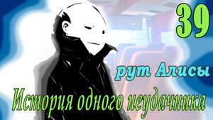 мод БЛ - История одного неудачника (рут Алисы) #39 Новая вожатая!
