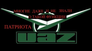 ЕЩЕ ОДНА СКРЫТАЯ ФУНКЦИЯ УАЗ ПАТРИОТ