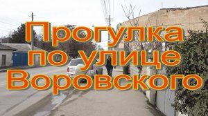 Прогулка по улице Воровского