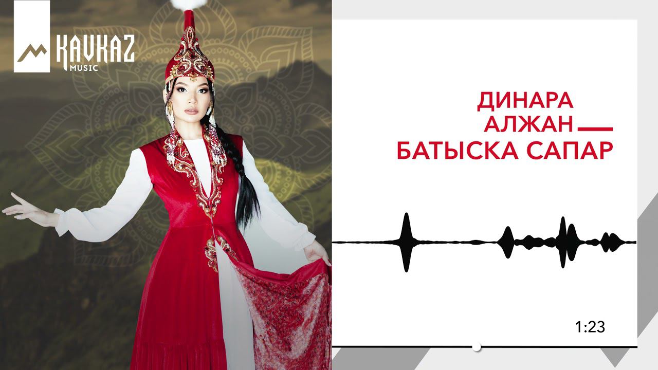 Динара Алжан - Батыска сапар | KAVKAZ MUSIC смотреть онлайн