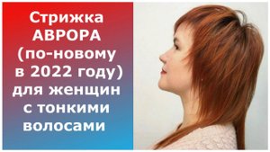 Стрижка АВРОРА ПО-НОВОМУ В 2022 ГОДУ для женщин с тонкими волосами/ПРИВЛЕЧЕТ ВОСХИЩЕННЫЕ ВЗГЛЯДЫ!