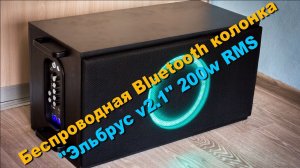 Портативная Bluetooth колонка Эльбрус v2.1 200w RMS
