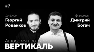 ВЕРТИКАЛЬ #7 - ДМИТРИЙ БОГА́Ч | Ф.М.Достоевский, смерть детей и эшафот | Гениальность и мрачность |