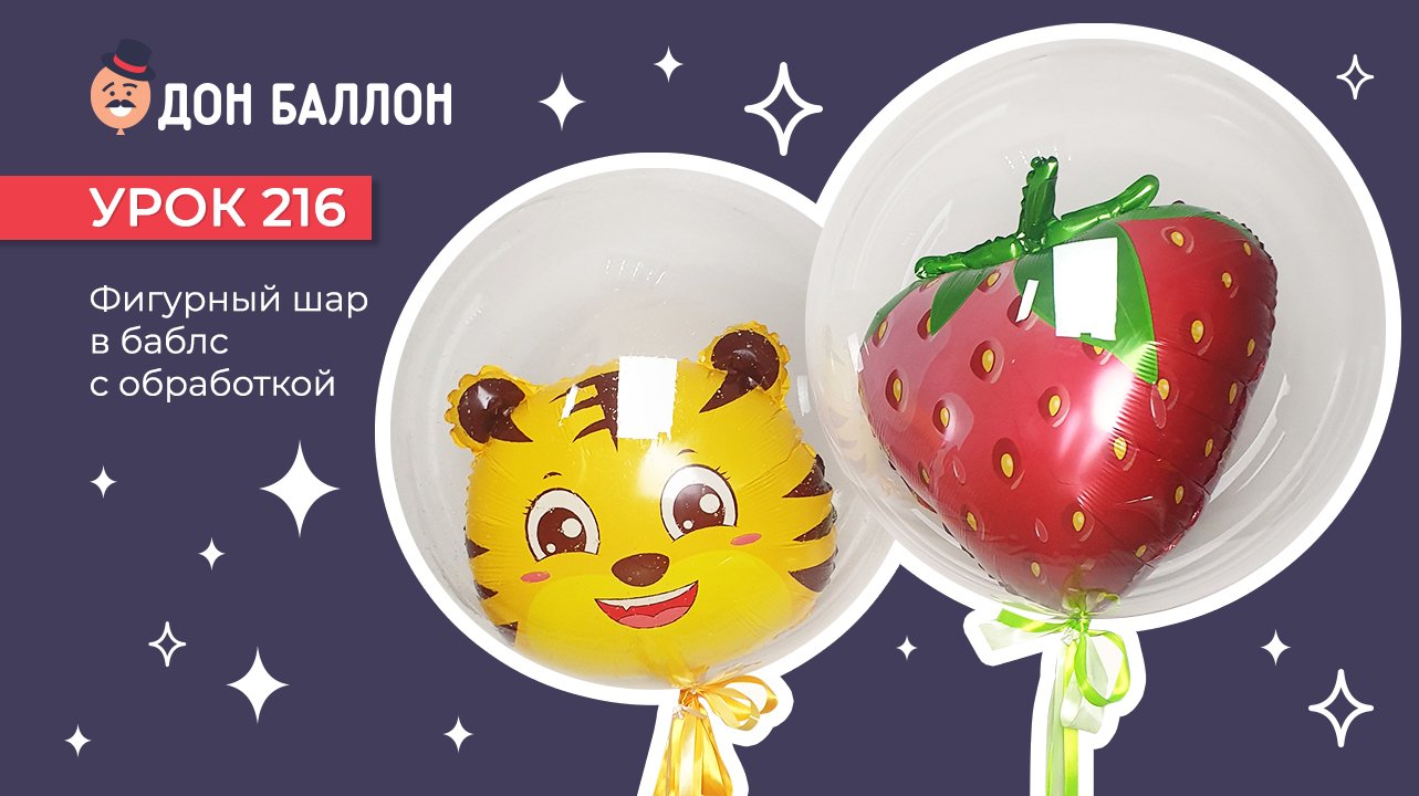Урок 216. Фигурный шар внутри баблс с обработкой смотреть онлайн