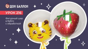 Урок 216. Фигурный шар внутри баблс с обработкой