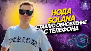 Нода Solana Ставлю обновление с телефона | Всё просто и легко по скриптам DAZH