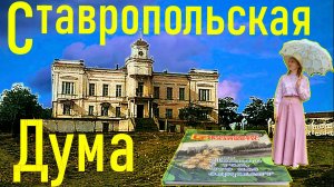 Ставропольская Дума