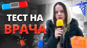 ТЕСТ: СМОГ БЫ ТЫ СТАТЬ ВРАЧОМ? / 12 вопросов школьной программы