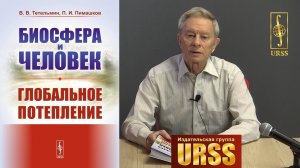 Тетельмин Владимир Владимирович о книге "Биосфера и человек: Глобальное потепление"