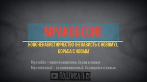 МРАКОБЕСИЕ (мракобес, мракобесный) (СКОРЫЙ СЛОВАРЬ)