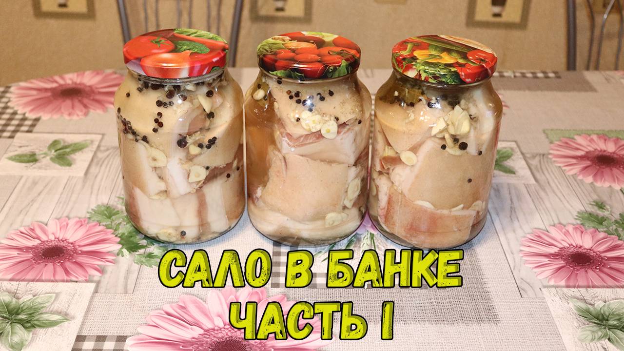 🐖🔥👍Солим сало в банке. Часть I. Засолка сала. Сало соленое.