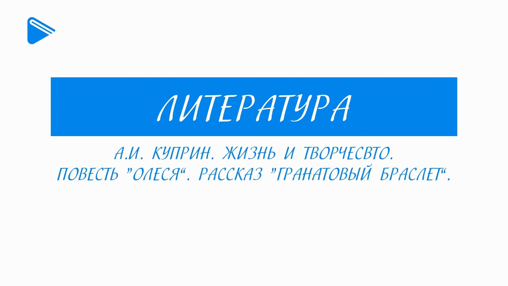 11 класс - Литература - А.И. Куприн. Жизнь и творчество. "Олеся". "Гранатовый браслет"