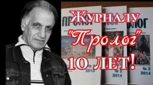 ЖУРНАЛУ "ПРОЛОГ" 10 ЛЕТ!