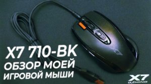 A4tech X7 710-BK. Моя мышь и макросы для неё. Обзор.