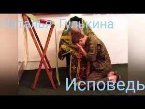 Наталья Гулькина - Исповедь