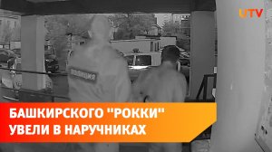 В Башкирии «Рокки» оттарабанил подъездную дверь. Его увезли в наручниках