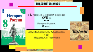 §1. Россия и Европа в конце XVII века. История России. 8 класс.Под ред.А.В.Торкунова