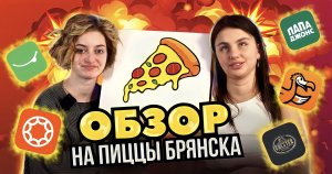 5 доставок В БРЯНСКЕ|ДОСТАВИЛИ ЖУХЛЫЙ ШПИНАТ|пицца МАРГАРИТА