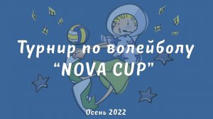 Турнир по волейболу "NOVA CUP" | День 2 | Площадка 2