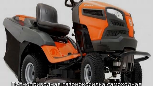 Газонокосилка самоходная
