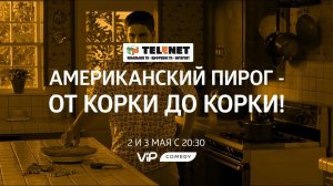 Смотрите в сети TELENET: 2 и 3 мая с 21:30 весь «Американский пирог» 16+