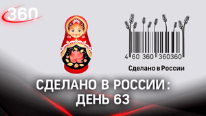 Реалити «Сделано в России». Как жить на всем российском. День 63