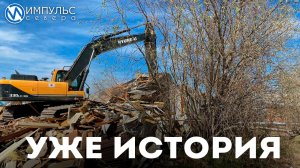 В Коротчаево сносят расселённые деревянные дома