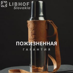 Термос Libhof TG-800