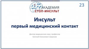 Инсульт: первый медицинский контакт