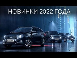 Какие новинки и обновления у LADA появятся в 2022 году