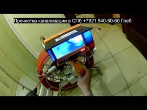 СПб - Удаление засора телеинспекция канализации, засор 77