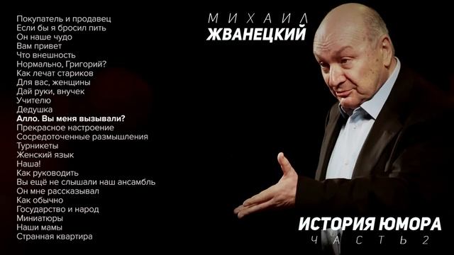 Михаил Жванецкий - История юмора, Часть 2