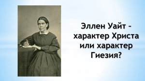 Степан Бойко. Эллен Уайт – характер Христа или характер Гиезия (май 2024)