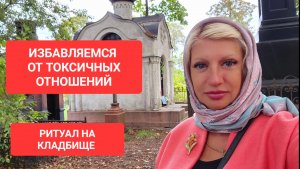 Ритуал на КЛАДБИЩЕ Избавление от ТОКСИЧНЫХ ОТНОШЕНИЙ