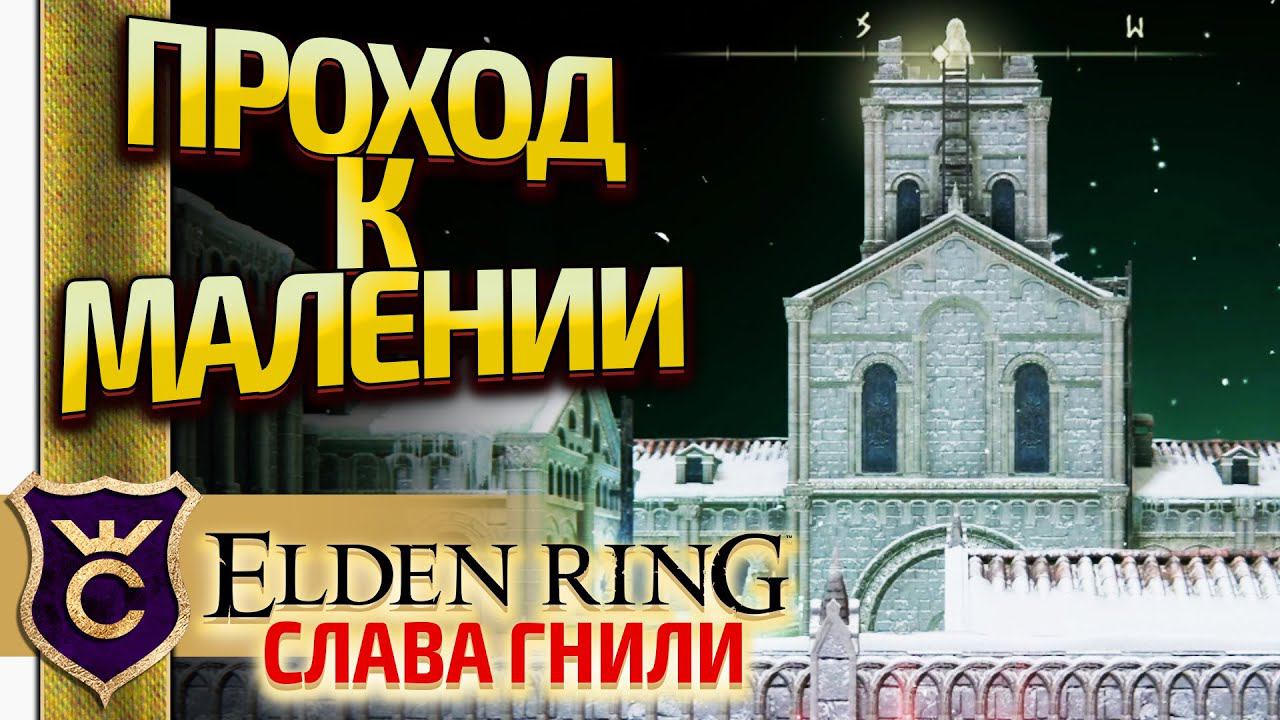 ЛИТУРГИЧЕСКИЙ ГОРОД! Elden Ring Слава Гнили #39