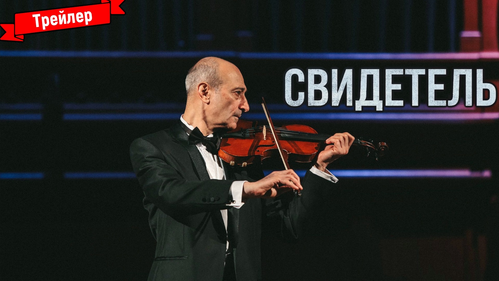 Свидетель трейлер. Свидетели трейлер