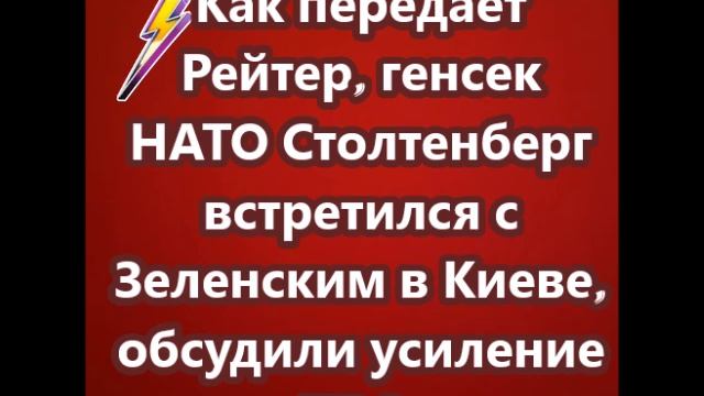 Как передает Рейтер, генсек НАТО Столтенберг встретился с Зеленским в Киеве, обсудили усиление ПВО.