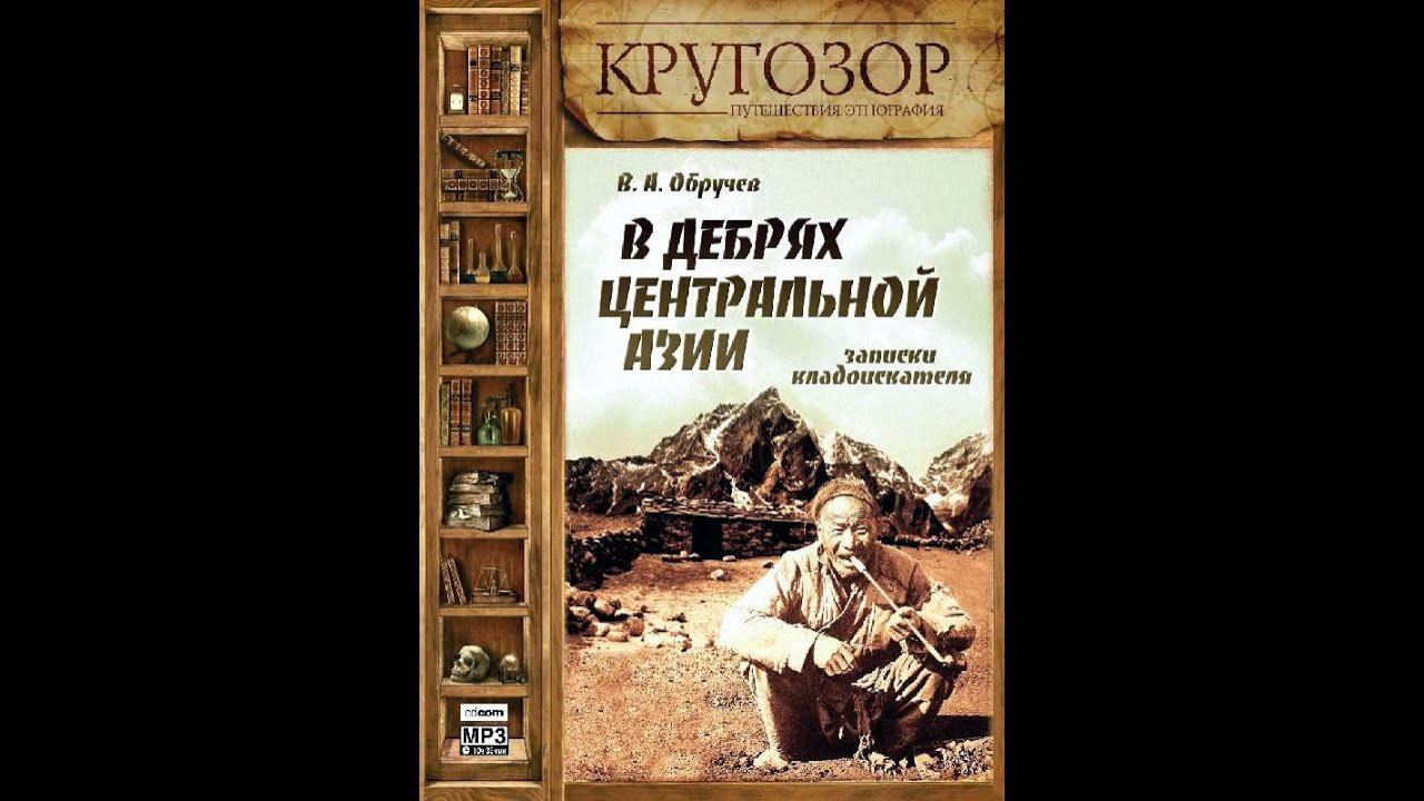 В. А. Обручев - В дебрях Центральной Азии. Записки кладоискателя. (часть-1) смотреть онлайн
