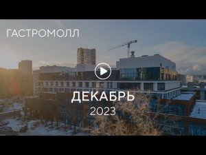 «Гастромолл»: ход строительства, декабрь 2023 г.