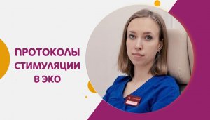 Протоколы стимуляции в программе ЭКО