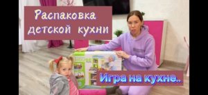 Распаковка детской игрушки. Распаковка Кухни. Игра на детской кухне.