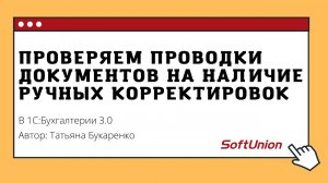 Проверяем проводки документов на наличие ручных корректировок