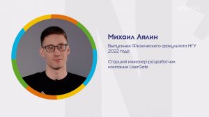 Почему я выбрал НГУ? Михаил Лялин. UserGate