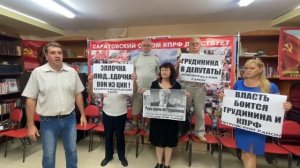 Саратовские коммунисты против политических репрессий!