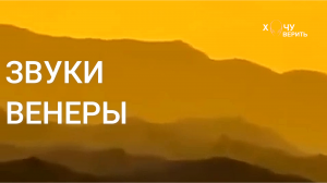 Звуки Венеры записанные СССР в 1982 году